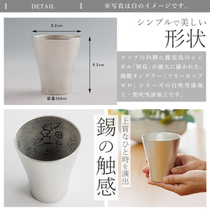 K-641-A 薩摩錫器 フリーカップゼロ桜島 (白吹雪漆加工) 260ml《メディア掲載多数》【薩摩錫器工芸館】霧島市 鹿児島 伝統工芸品 錫製品 錫製 錫 タンブラー 酒器 食器 日用品 ギフト 