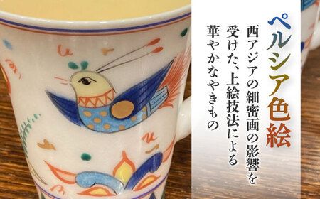 【美濃焼】 ペルシア色絵 彩鳥文 マグ （黄・緑ペア）  多治見市/幸兵衛窯  食器 マグカップ ティーカップ コーヒーカップ コップ[TAI034]