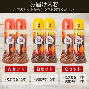 ＜数量限定＞お試しドレッシング2本セット(実生ゆず計2本)ドレッシング ドレッシングボトル ギフト 玉ねぎ タマネギ ゆず 柚子 セット 和風 食べる 野菜 おすすめ【m18-05-B】【CafePa