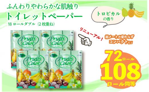 【2025年11月発送】【リニューアル】 トイレットペーパー ダブル 1.5倍巻き トロピカル 72ロール 18ロール×4パック 再生紙 100％ 長持ち トイレ やわらか 香り付き 備蓄 防災 消耗品 生活雑貨 鶴見製紙 静岡 沼津 といれっとぺーぱー トイレ 備蓄 長持ち 再生紙 やわらか コスパ ランキング 収納 シャワー