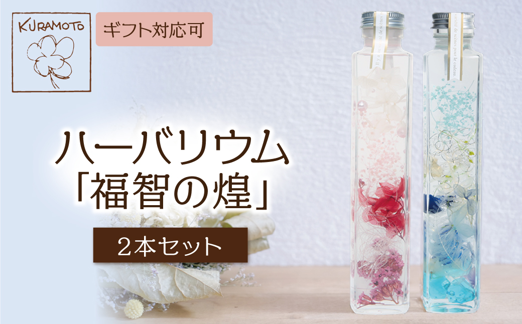 ﾊｰﾊﾞﾘｳﾑ2本セット「福智の煌」　【ピンク×青】