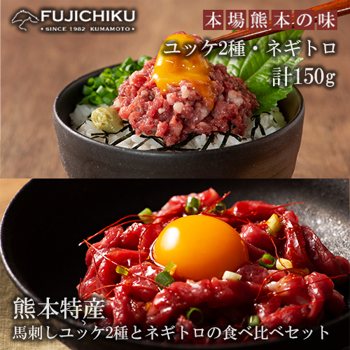 【熊本と畜】熊本特産馬刺しユッケ2種とネギトロの食べ比べ ふじ馬刺し 国産馬刺し ユッケ ネギトロ 専用たれ 各50g 計150g