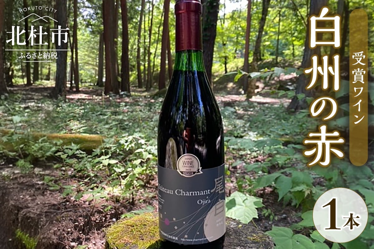 
                  白州の赤 受賞ワイン ワイン 赤ワイン 1本 メルロ尾白 白州メルロ シャルマンワイン ジャパンワインチャレンジ 銀賞 720ml お酒 アルコール 北杜 白州 ブドウ
                