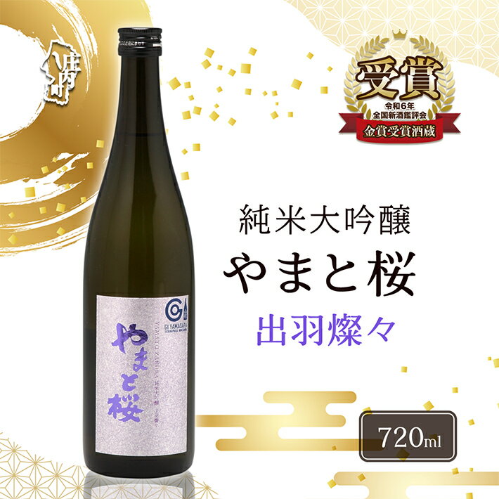 【ふるさと納税】やまと桜 純米大吟醸 出羽燦々 日本酒 選べる内容量！ 720ml or 1800ml（一升瓶） ふるさと納税 山形