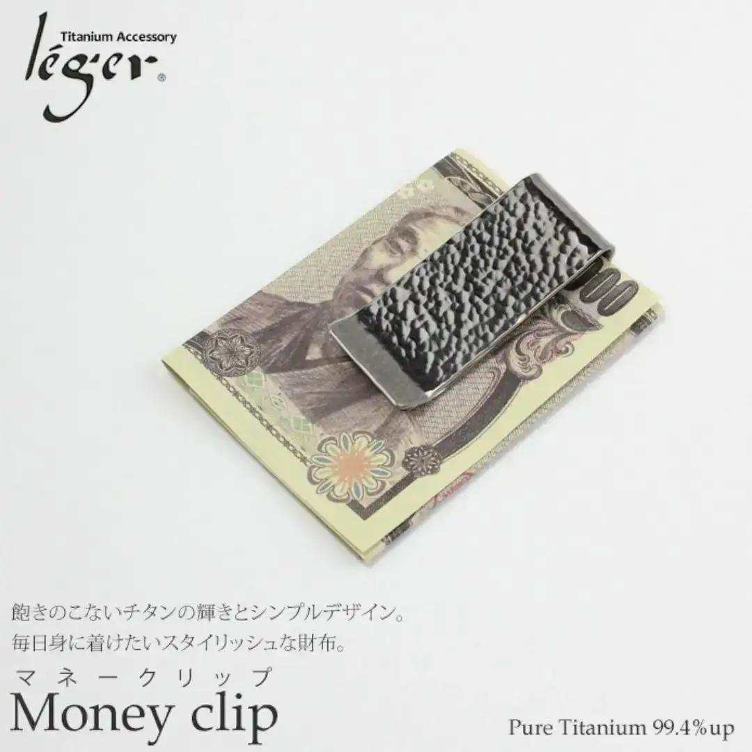 純チタンマネークリップ 丸槌目 MC01-3 燕三条製 財布 leger レジエ