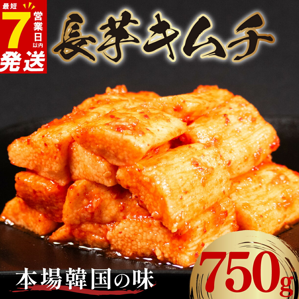 【ふるさと納税】 長芋 キムチ 750g 250g×3袋 7日以内発送 選べる種類 小分け 白菜 ごはんのお供 お米 ビール 酒 おつまみ 漬物 野菜 BBQ 焼き肉 チャーハン キムチ キムチ鍋 豚肉キムチ 長芋キムチ 大阪府 松原市 かわち屋
