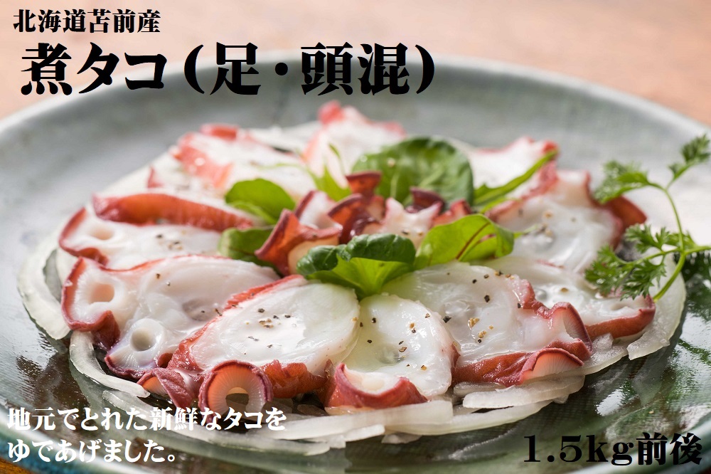 【北海道苫前産】煮タコ（足・頭混）　1.5kg前後（たこ・蛸・道産・正月・おせち・刺身・焼き・つまみ・肴・茹で・ボイル・カルパッチョ・冷凍）