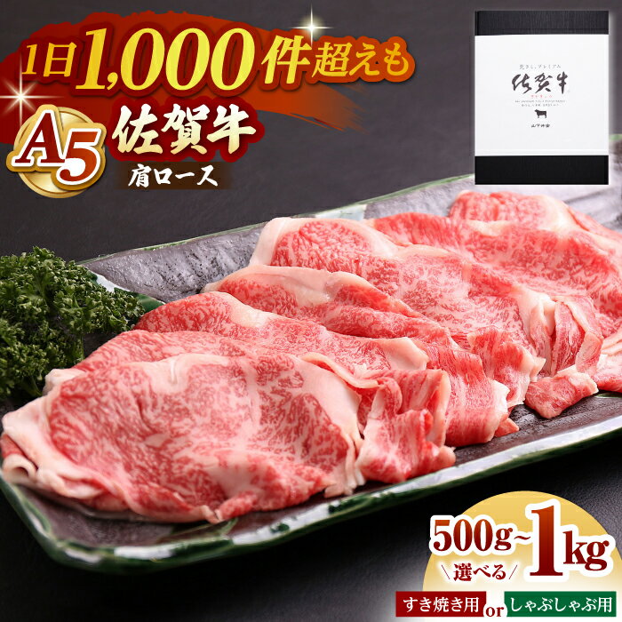 【ふるさと納税】【選べる容量】佐賀牛 A5 肩ロース スライス （ 500g / 1kg ） 【山下牛舎】 [HAD042] / 食品 精肉 牛肉 肩ロース 黒毛和牛 肉 お肉 すき焼き しゃぶしゃぶ ロース スライス A5 霜降り 鍋 送料無料 国産