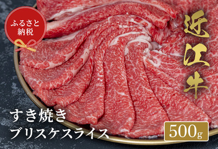 【和牛セレブ】 近江牛 すき焼き ブリスケスライス 500g 