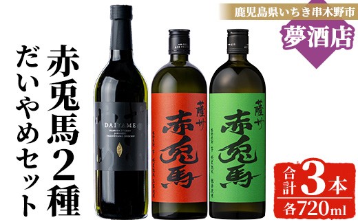 
                  《数量限定》鹿児島 本格 芋焼酎「赤兎馬 抹茶」「赤兎馬 玉茜」「 だいやめ 」飲み比べ セット  ( 720ml ×各1本・合計3本)  鹿児島特産 酒 お酒 アルコール 焼酎 芋焼酎 せきとば 常温【00-026-32】
                
