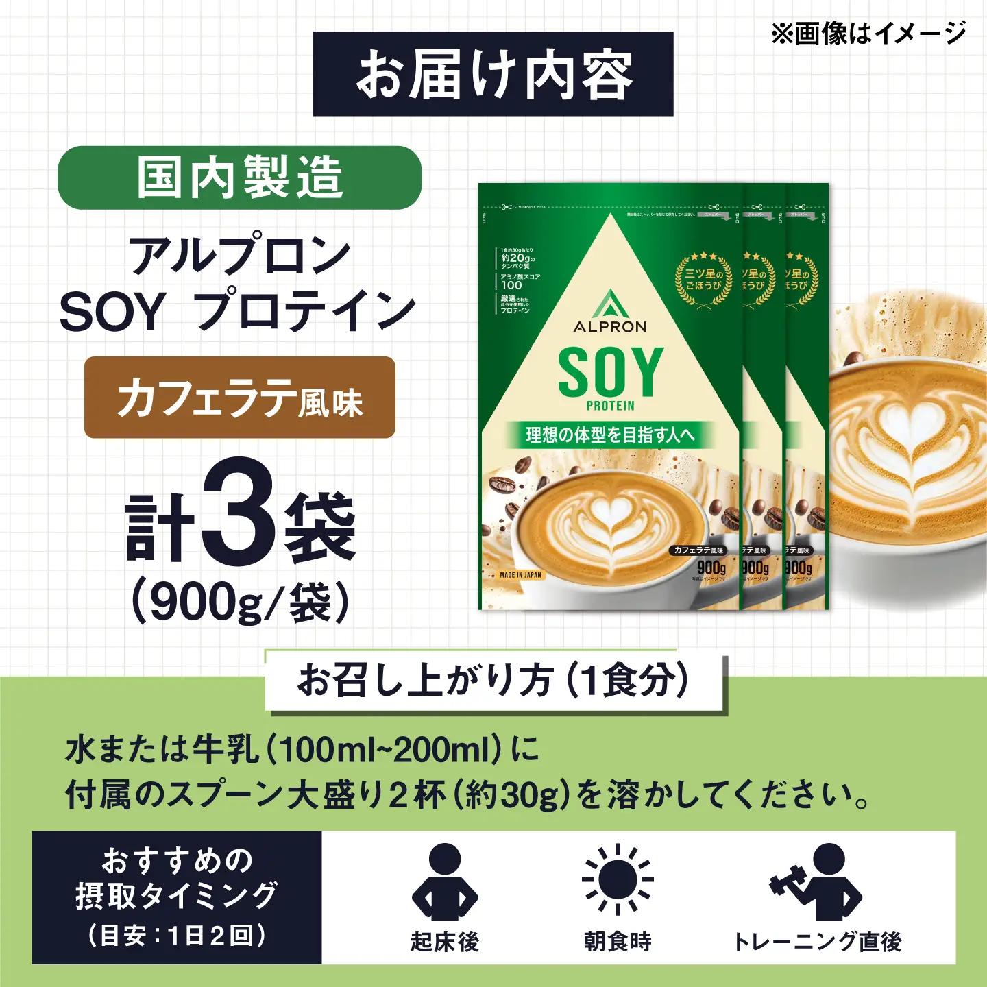 ALPRON SOY プロテイン 900g カフェラテ風味 3個セット 島根県雲南市/株式会社アルプロン ｜ソイプロテイン[AIAL129]