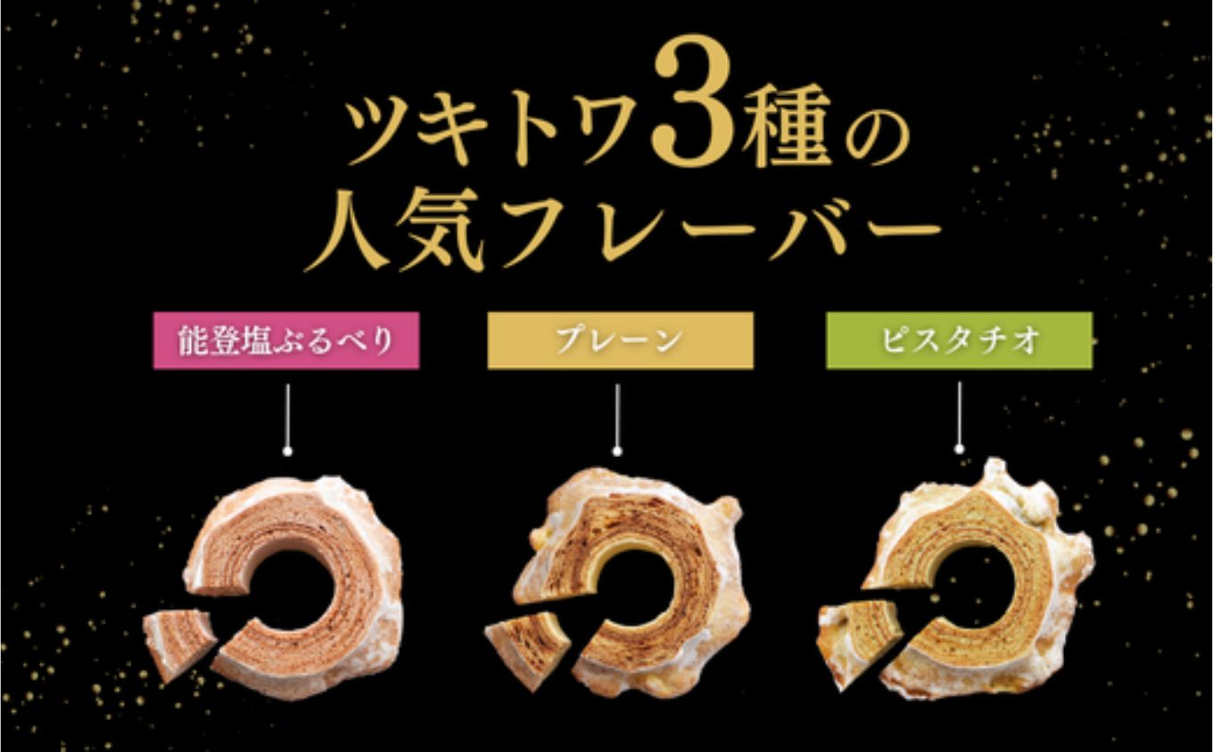 ツキトワminiバウム3種詰め合わせ8個入り 個包装（約50g：直径8cm）手提げギフトBOX入り【スイーツ お菓子 お土産 バウムクーヘン バームクーヘン 手土産 おやつ デザート お取り寄せグルメ