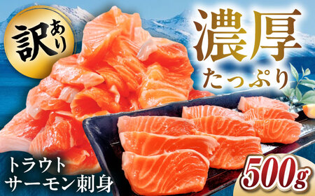 【訳あり】トラウトサーモン刺身 500g 滋賀県長浜市/株式会社中村屋[AQAJ047] 訳ありトラウトサーモン刺身訳ありトラウトサーモン刺身訳ありトラウトサーモン刺身訳ありトラウトサーモン刺身訳ありトラウトサーモン刺身