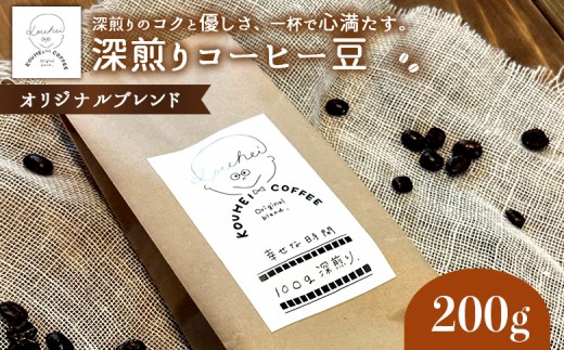 
                  幸せな時間　深煎り（オリジナルブレンド）コーヒー豆200g｜kouhei coffee オリジナルブレンド 深煎り 幸せな時間 200g 自家焙煎 コーヒー 珈琲 珈琲豆 コーヒー豆 coffee 深煎り珈琲 ギフト プレゼント ふるさと納税 北海道 恵庭市 恵庭【94000101】
                