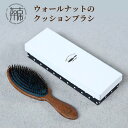 【ふるさと納税】 ウォールナットのクッションブラシ《 日本製 木製 ヘアーケア 頭皮ケア くし 櫛 レディース 自然素材 髪の毛に優しい ブラシ 人気 おすすめ 頭皮ケア ギフト 日用品 送料無料 プレゼント 贈答用 ギフト プレゼント 贈り物 》