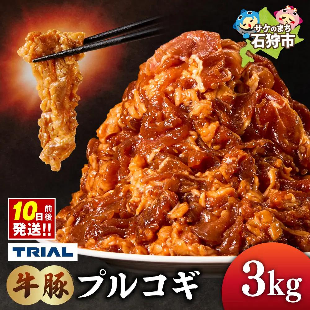 牛豚プルコギ 3kg | 牛肉 豚肉 焼肉 BBQ 北海道 石狩市