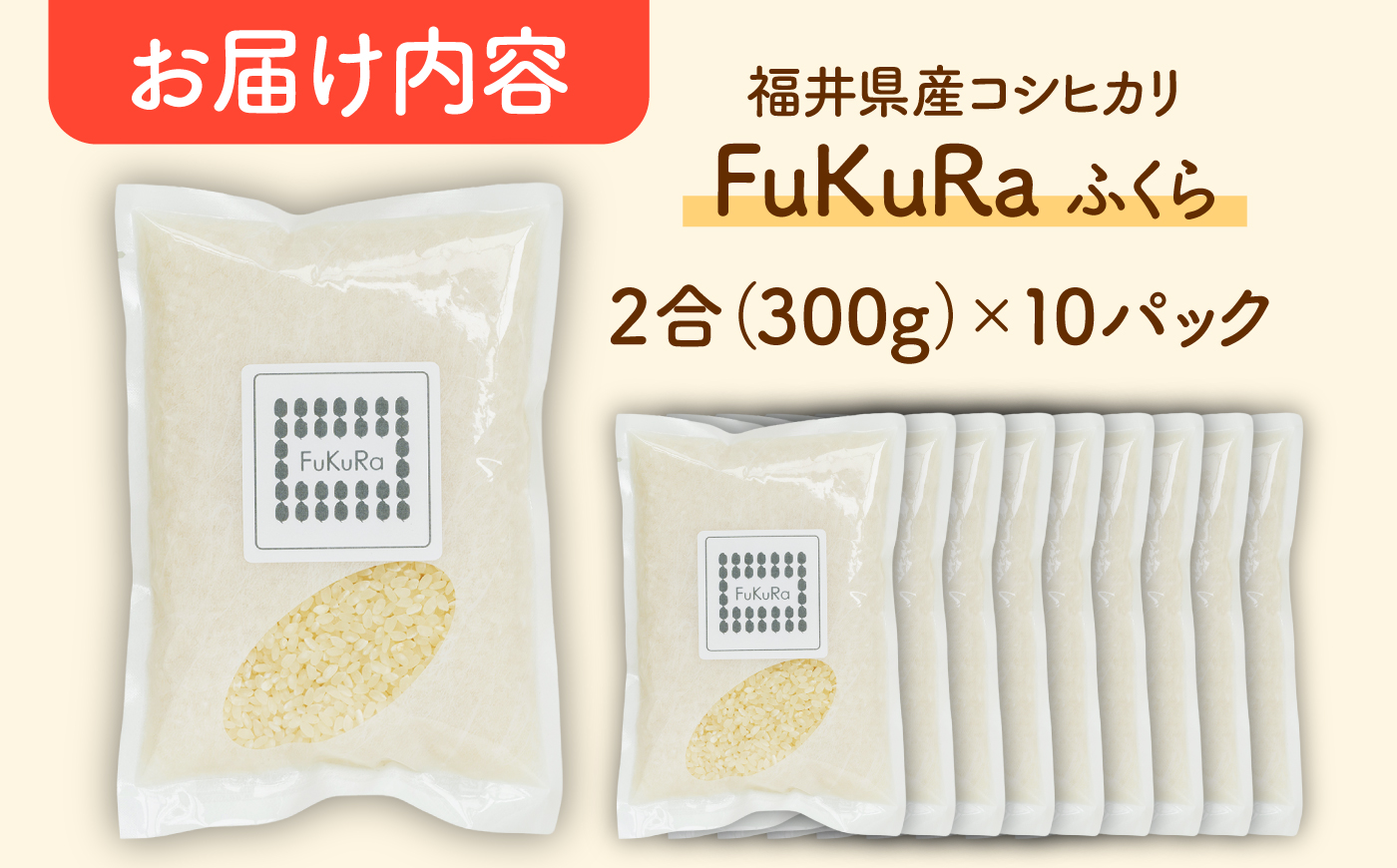 福井県産 こしひかり 『FukuRa』（ふっくら） 2合パック×10パック （300g×10袋） 合計3.0kg [BFAV018]