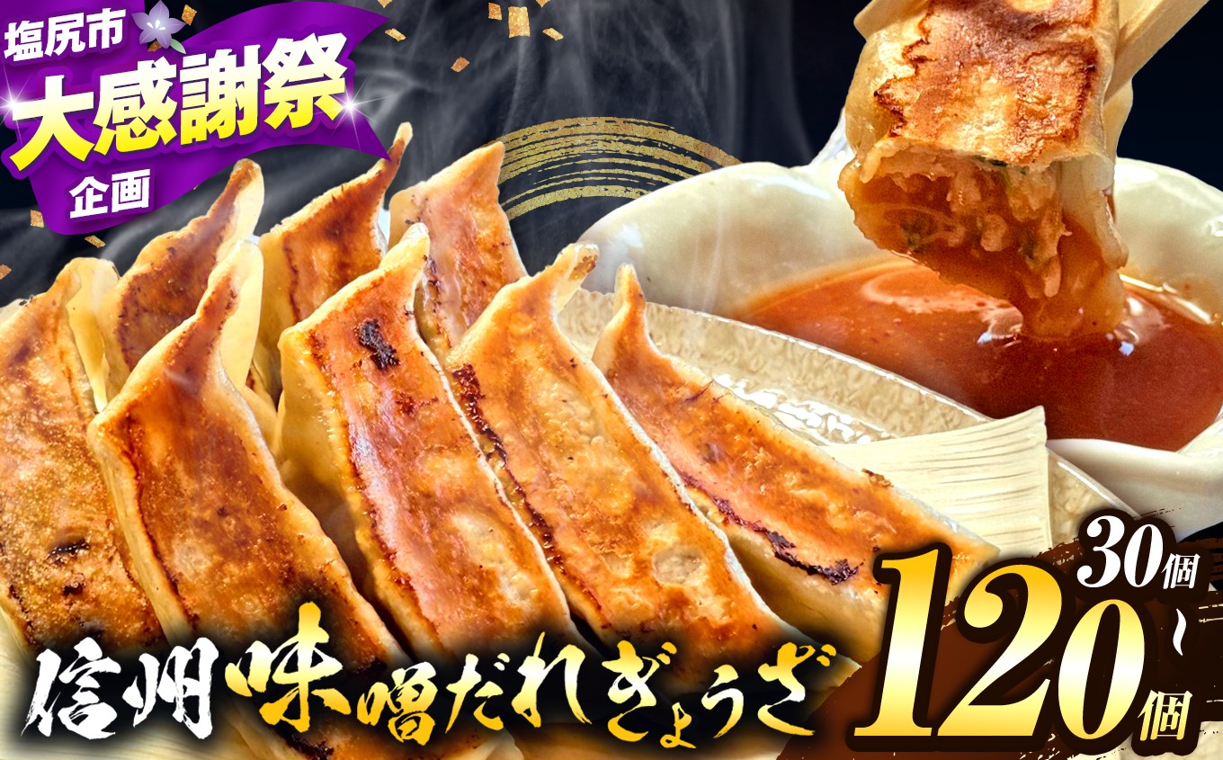 
                  【単品】選べる内容量♪ 信州みそダレ餃子！これぞ餃子の解。濃厚みそダレで、餃子は『ご馳走』になる。【にんにく有り or 無し｜30 ～ 120 個】｜ 餃子 冷凍餃子 ギョウザ ぎょうざ 味噌ダレ みそダレ 秘伝のタレ 濃厚 中華 にんにく 豚肉 キャベツ 肉汁 信州味噌 ジューシー 経木 長野県 塩尻市
                