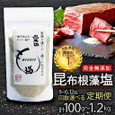 【ふるさと納税】 昆布根藻塩 ( 完全無添加食品 ) 100g 1袋 選べる 回数 1回 6回 12回 塩 海藻 こんぶ 昆布 だし 出汁 調味料 お塩 しお ソルト salt 料理 味付 岩手県 大船渡市