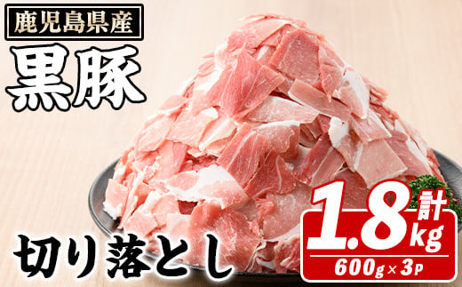 
            鹿児島県産 黒豚 切り落とし(計1.8kg・約600g×3パック) 切り落とし 国産 鹿児島県産 豚肉 ブタ おかず バラ肉 個包装 小分け くろぶた 薄切り うす切り 冷凍配送 切り落し 切落し a-12-340-z
          