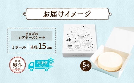無地熨斗 北海道 まきばの レアチーズケーキ 直径15cm×1個 1ホール 牛乳 ミルク チーズ ケーキ レアチーズ チーズケーキ スイーツ デザート お取り寄せ グルメ ギフト 牧場 自家製 熨斗 