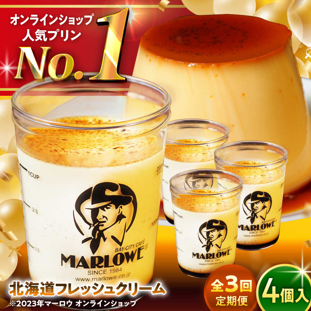 【ふるさと納税】【全3回定期便】北海道フレッシュクリームプリン 4個 セット 計720g ( 各180g × 4個 ) プリン お菓子 デザート スイーツ 神奈川県 葉山町 プレゼント プリン マーロウ 国産 送料無料 定期便 【(有)マーロウ】[ASAY043]