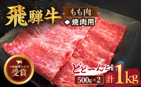 ＼赤身の旨味が止まらない／ 【飛騨牛】焼肉用 もも肉 1kg【肉のひぐち】 国産 ブランド牛 和牛 BBQ キャンプ  [TDC004]