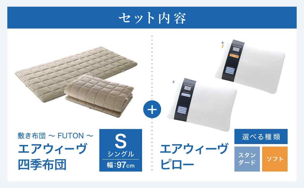 エアウィーヴ 四季布団 シングル×ピロー （ スタンダード / ソフト ）セット