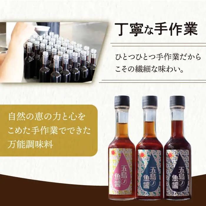 【全2回定期便】【手づくり】五島ノ魚醤 60ml 3種(青魚・白身魚・イカ)計3本セット [DAS029] 魚醤 ナンプラー