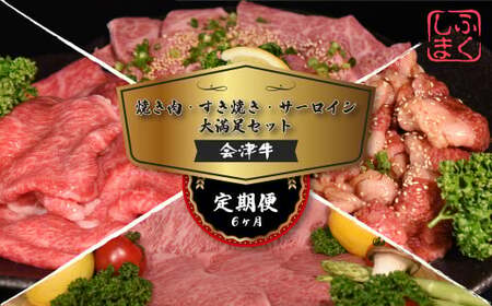 牛肉 焼肉・すき焼き・サーロイン 大満足セット 定期便６か月 会津喜多方産 黒毛和牛 会津牛 ギフト お土産 ステーキ【07208-0297-C】