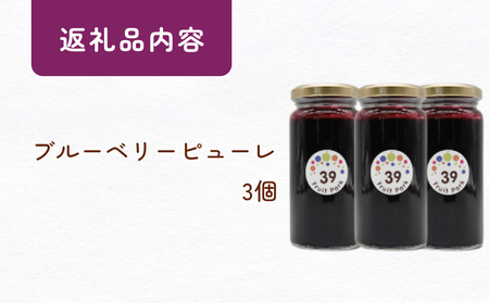 ブルーベリーピューレ 150g×3個 富山県 氷見市 ブルーベリー ソース フルーツ