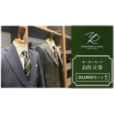 【ふるさと納税】オーダースーツお仕立券【3万円×5】YOSHIMURA&SONS/オーダースーツヨシムラでご利用可能【1689156】