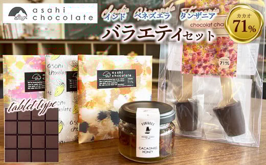 
            あさひチョコレート バラエティセット
          