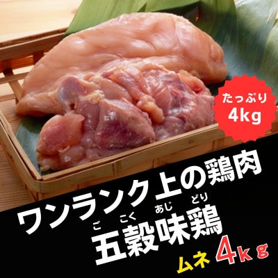 
五穀味鶏(ごこくあじどり)ムネ肉4kgセット(2kg×2パック)【1435721】
