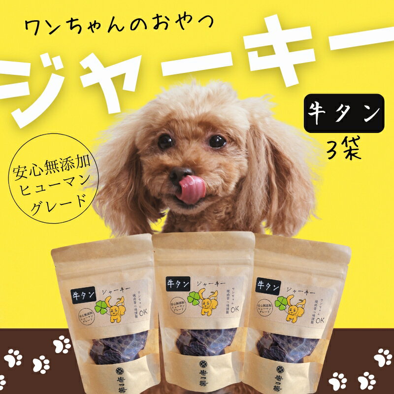 【ふるさと納税】ワンちゃんのおやつ　牛タンジャーキー　3袋セット　こぐま商店 河内長野 ペットフード ドッグフード ジャーキー 小型犬 中型犬 大型犬 犬用 いぬ ペット