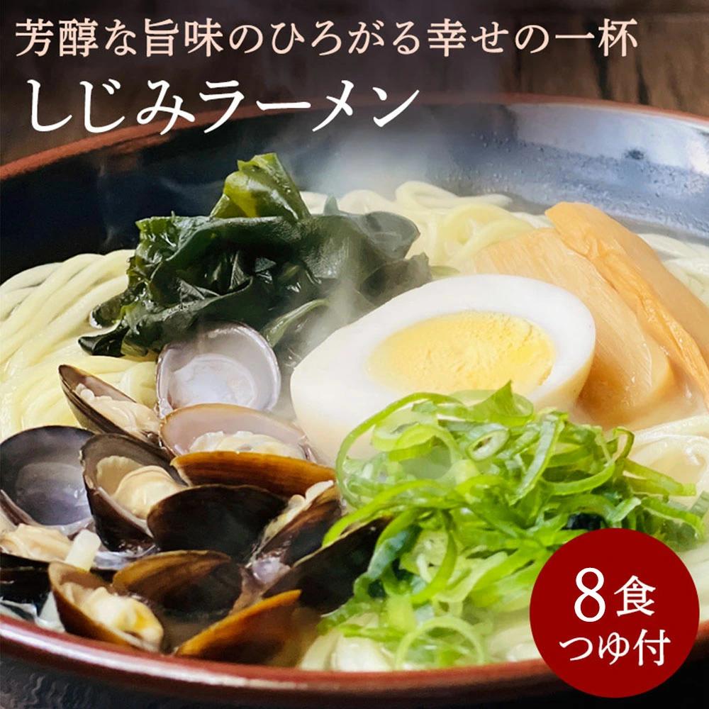M104-0013_【ふるさと納税】【ゆうパケット】しじみラーメン　8食セット 秋 旬