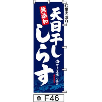 ふるさと納税 大野城市 手書きのぼり旗【天日干ししらす】紺に白