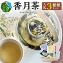 【ふるさと納税】ハーブティー 香月茶 人気3種類 セット お茶 kaoluna和草ハーブ農園 朝摘み 和草 ハーブ 100%使用 循環型農法 自然栽培 ギフト プレゼント 大分県産 お取り寄せ カモミール よもぎ リラックス レモングラス レモンマリーゴールド ローズゼラニウム I03016