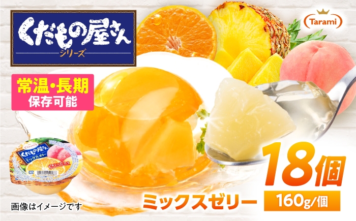 
                  たらみ くだもの屋さん ミックスゼリー 160g 18個セット / ミックス みっくす ゼリー ぜりー フルーツゼリー 果実ゼリー 果物 フルーツ ふるーつ くだもの 長期保存 保存食 非常食 防災 常温 災害 食料 備蓄 / 諫早市 / 株式会社たらみ [AHBR056]
                