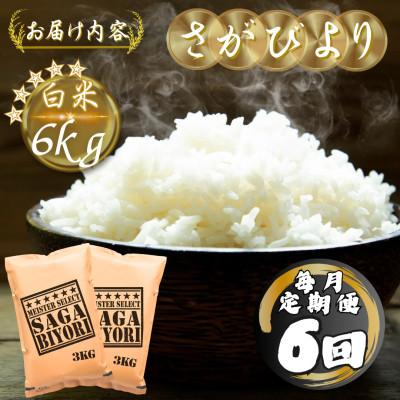 ふるさと納税 多久市 【毎月定期便】さがびより白米6kg(3kg×2袋)(多久市)全6回 |  | 03