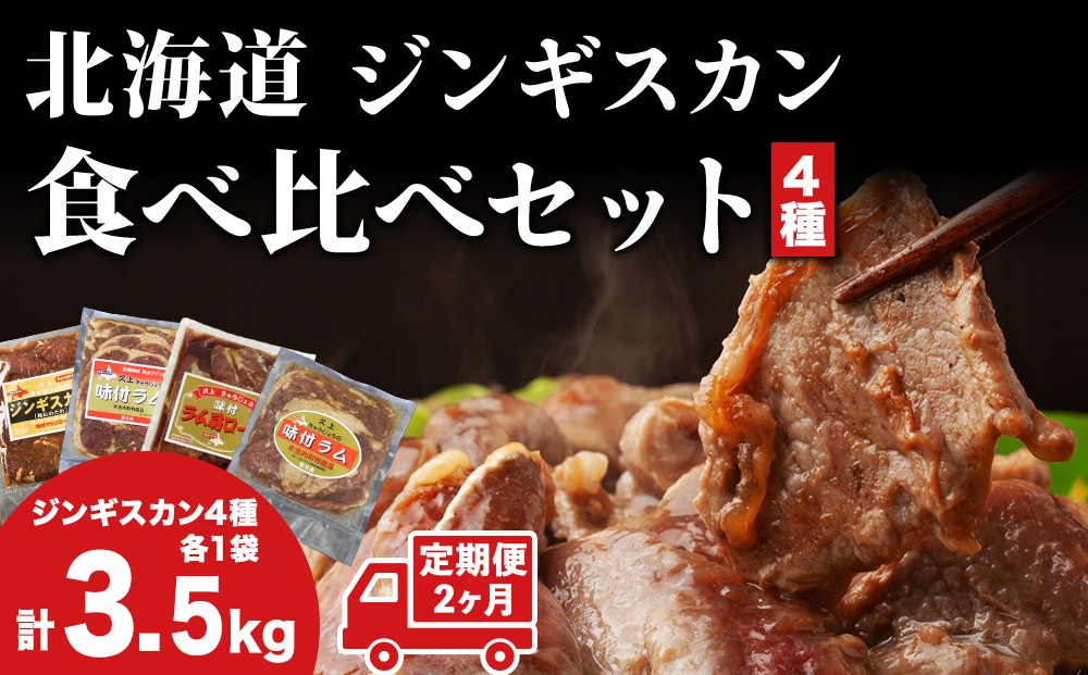 
            【2カ月定期便】ラム肉 味付き 4種 セット 各1 計3.5kg 北海道 羊肉 ジンギスカン ラム マトン 肩ロース 月山ワイン 仔羊 ひつじ たれ お肉 焼肉 BBQ バーベキュー ジビエ 冷凍 お取り寄せ ご当地 グルメ ギフト 久上工藤商店　肉
          