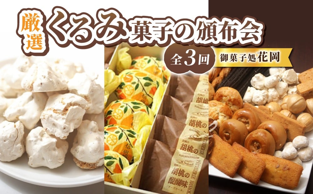 
                  厳選！くるみ菓子の頒布会（ くるみの初恋（メレンゲ菓子）、胡桃の醍醐味（チーズケーキ）と檸檬ケーキの詰め合わせ、くるみ菓子12種25個詰め合わせ）【御菓子処花岡】
                