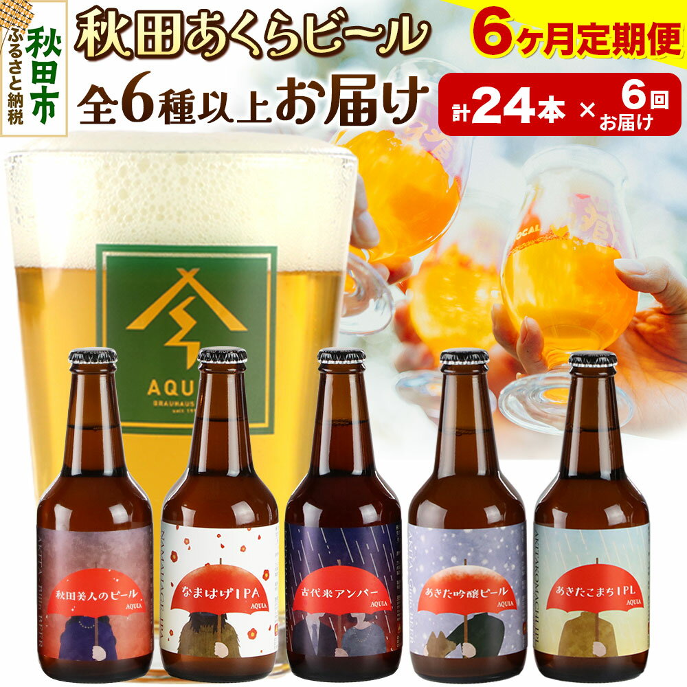 【ふるさと納税】《定期便6ヶ月》【秋田の地ビール】秋田あくらビール おすすめ 6種以上24本セット(330ml×計24本)