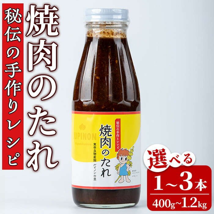 【ふるさと納税】＜本数が選べる！＞東串良物産館 秘伝の手作りレシピ 焼肉のたれ(400g×1～3本) 焼き肉のたれ 焼肉 タレ 野菜炒め 調味料 万能調味料【東串良物産館ルピノンの里】【0055939a】【0125903a】