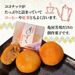 八幡 銘菓 月のしずく 10個入 化粧箱入り 和菓子 餡 あんこ ココナッツ スイーツ お菓子 おかし おやつ 京都