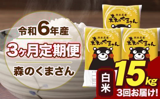 令和6年産 森のくまさん 白米 15kg 5kg×3袋 計3回お届け 《お申し込み月の翌月から出荷開始》 お米 こめ 熊本県産 ご飯 備蓄