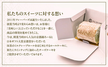 【京都フレーバーズ】ミルクレープロール プレーン 2本セット｜人気スイーツブランド ご褒美スイーツ