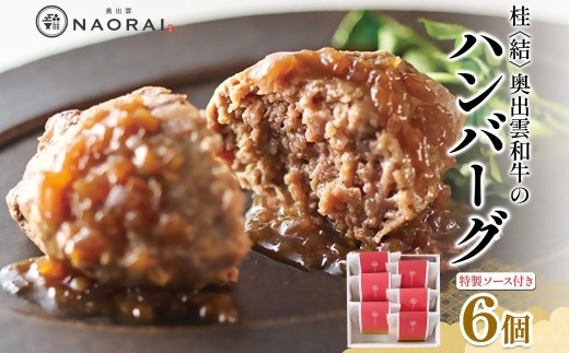 【25106】桂 結 奥出雲和牛のハンバーグ 6個セット ハンバーグ ジューシー 贅沢 奥出雲和牛 黒毛和牛 牛肉 和牛 冷凍 国産 ギフト プレゼント 送料無料 たなべの匠味 群馬県 高崎市