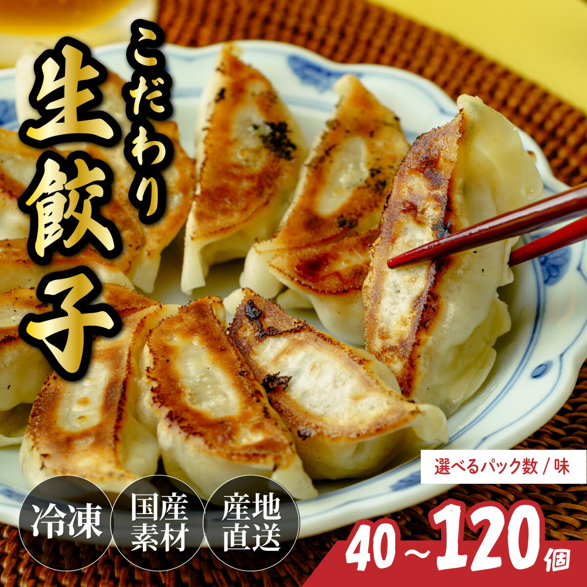 【ふるさと納税】餃子 40～120個 選べる味 人気店の旨味あふれる冷凍餃子 | 大容量 大量 少量 ギョウザ おいしい 美味しい 食べ比べ 冷凍ギョーザ ギョウザ ぎょうざ ぎょうざ ぎょーざ gyoza 中華 惣菜 簡単調理 手軽 おつまみ 国産野菜 北本フーズ 埼玉県 北本市