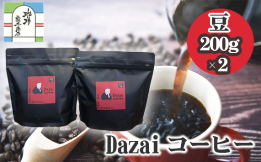Dazaiコーヒー豆200g×2袋 ／ コーヒー豆 レギュラーコーヒー 自家焙煎 豆のまま 200g×2袋 香ばしい コク バランス 飲みやすい 日常使い ハンドドリップ 自宅カフェ コーヒー好き お取り寄せ 珈琲 ギフト 東京都 [No.049]